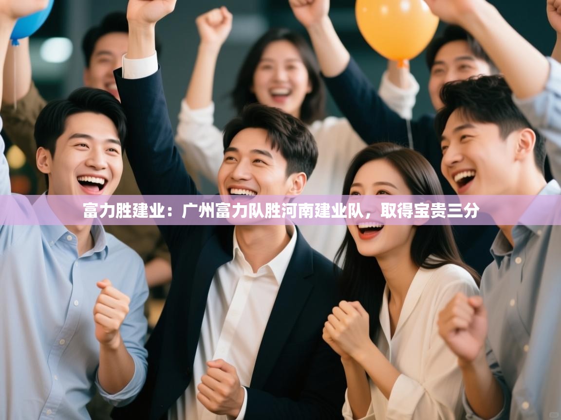 富力胜建业:广州富力队胜河南建业队,取得宝贵三分 第2张