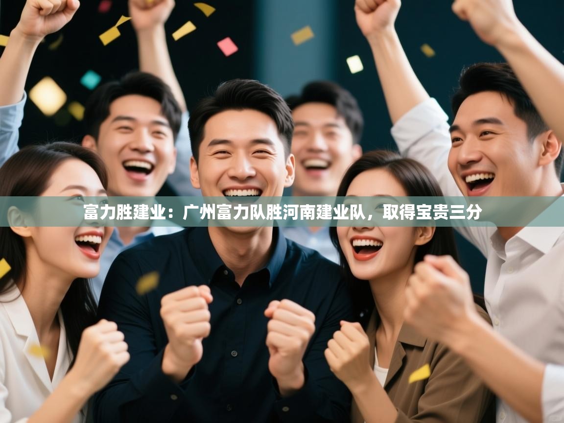 富力胜建业:广州富力队胜河南建业队,取得宝贵三分 第1张