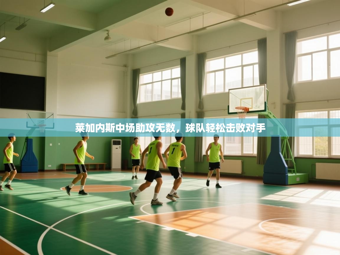 莱加内斯中场助攻无数,球队轻松击败对手 第1张