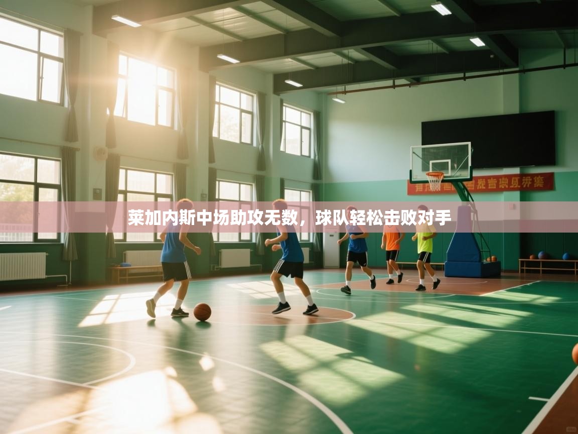 莱加内斯中场助攻无数,球队轻松击败对手 第2张