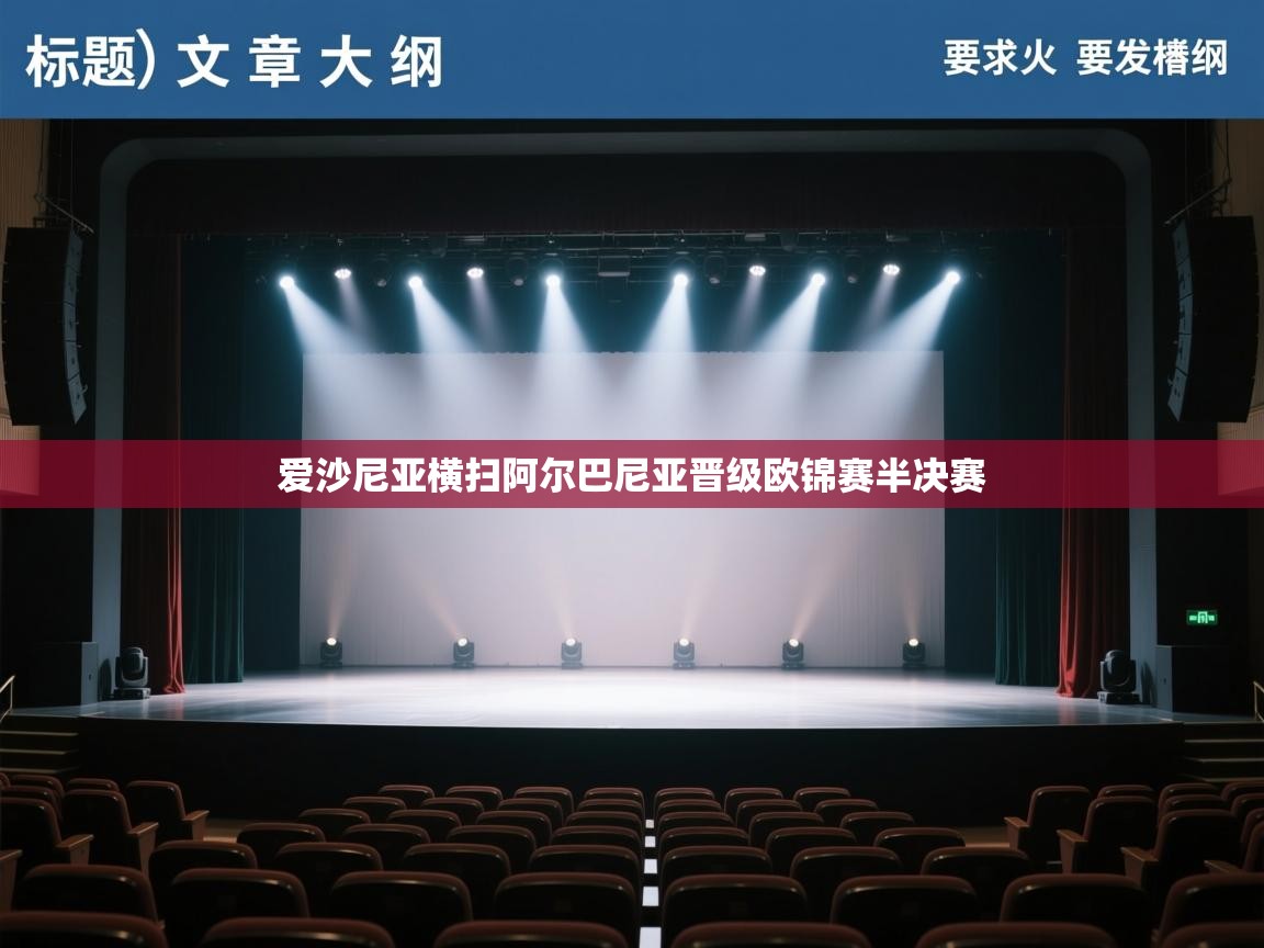 爱沙尼亚横扫阿尔巴尼亚晋级欧锦赛半决赛 第1张