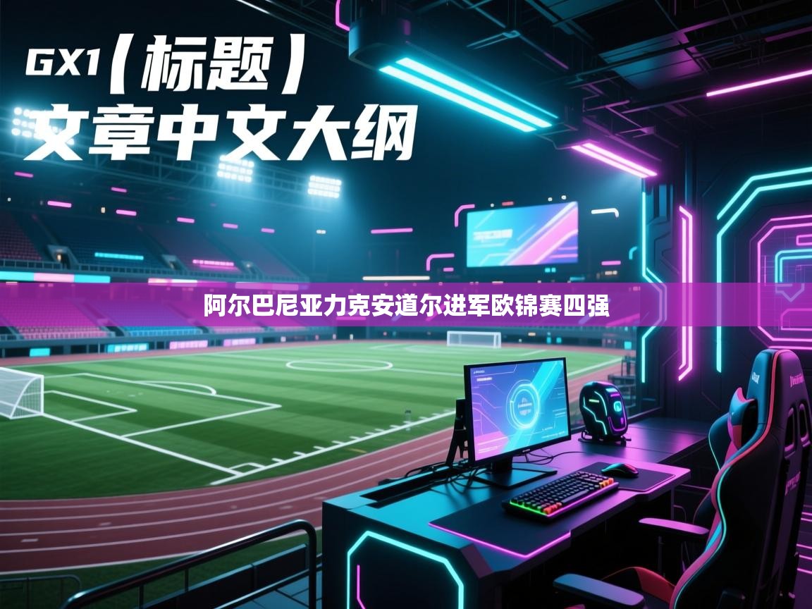 阿尔巴尼亚力克安道尔进军欧锦赛四强 第1张