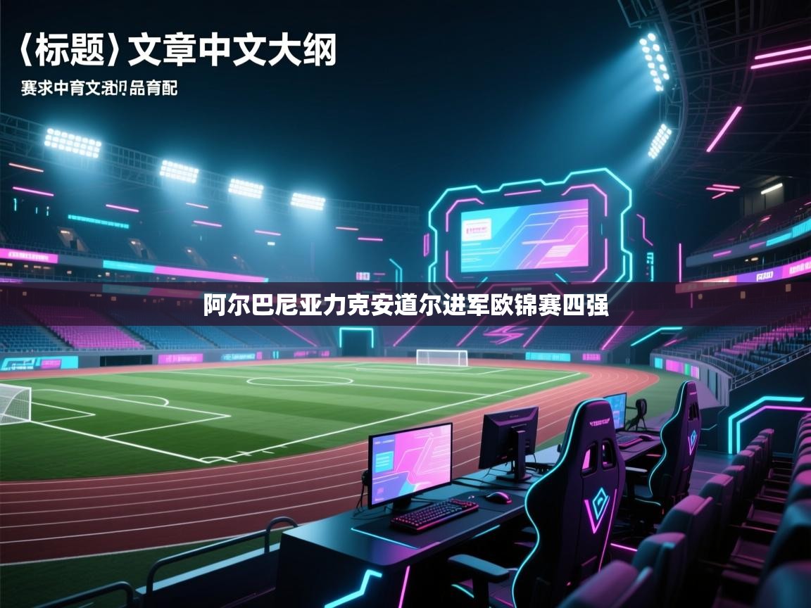 阿尔巴尼亚力克安道尔进军欧锦赛四强 第2张