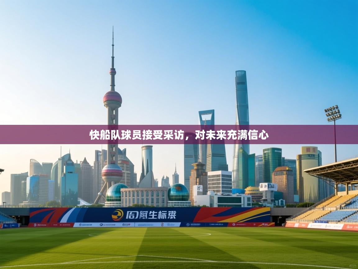 快船队球员接受采访，对未来充满信心