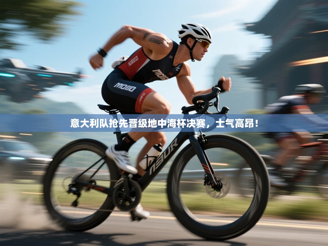 意大利队抢先晋级地中海杯决赛,士气高昂! 第1张