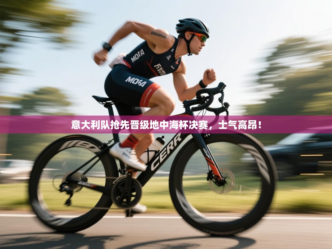 意大利队抢先晋级地中海杯决赛,士气高昂! 第2张