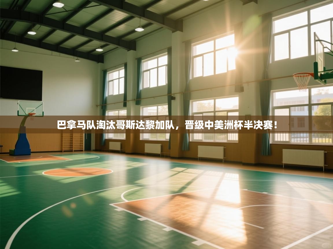 巴拿马队淘汰哥斯达黎加队，晋级中美洲杯半决赛！  第1张