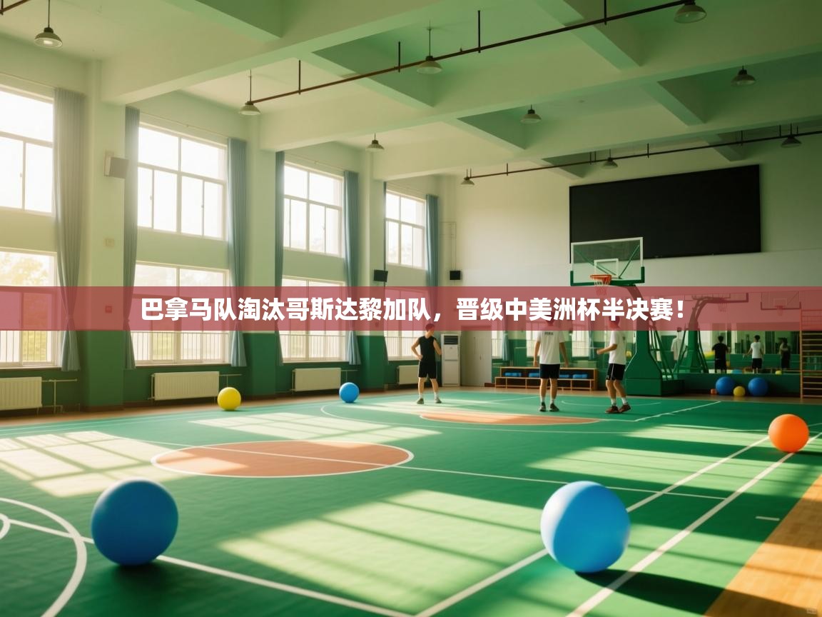 巴拿马队淘汰哥斯达黎加队，晋级中美洲杯半决赛！  第2张