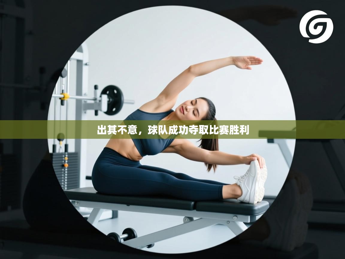 出其不意，球队成功夺取比赛胜利  第2张