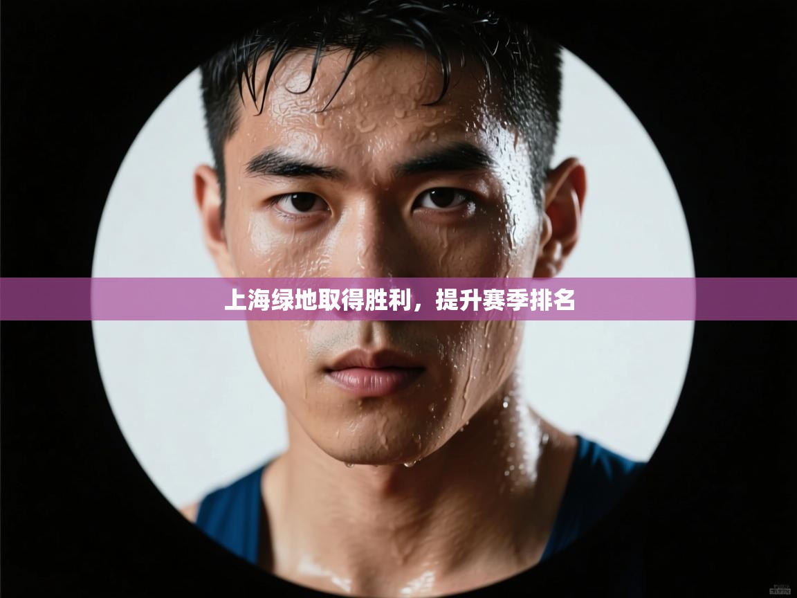 上海绿地取得胜利，提升赛季排名