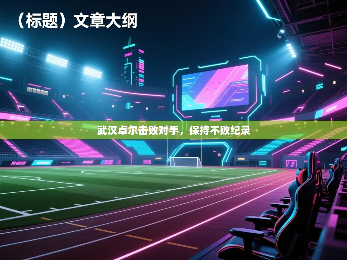 武汉卓尔击败对手，保持不败纪录