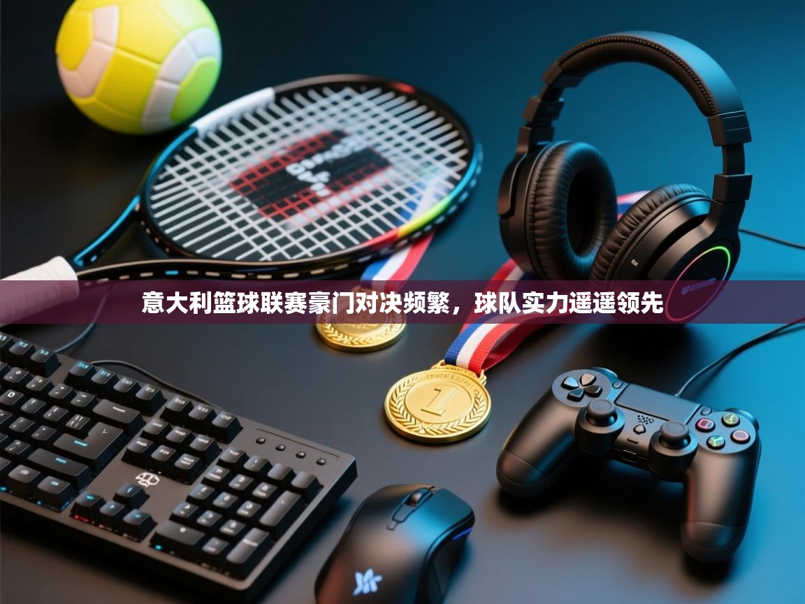 意大利篮球联赛豪门对决频繁，球队实力遥遥领先  第1张