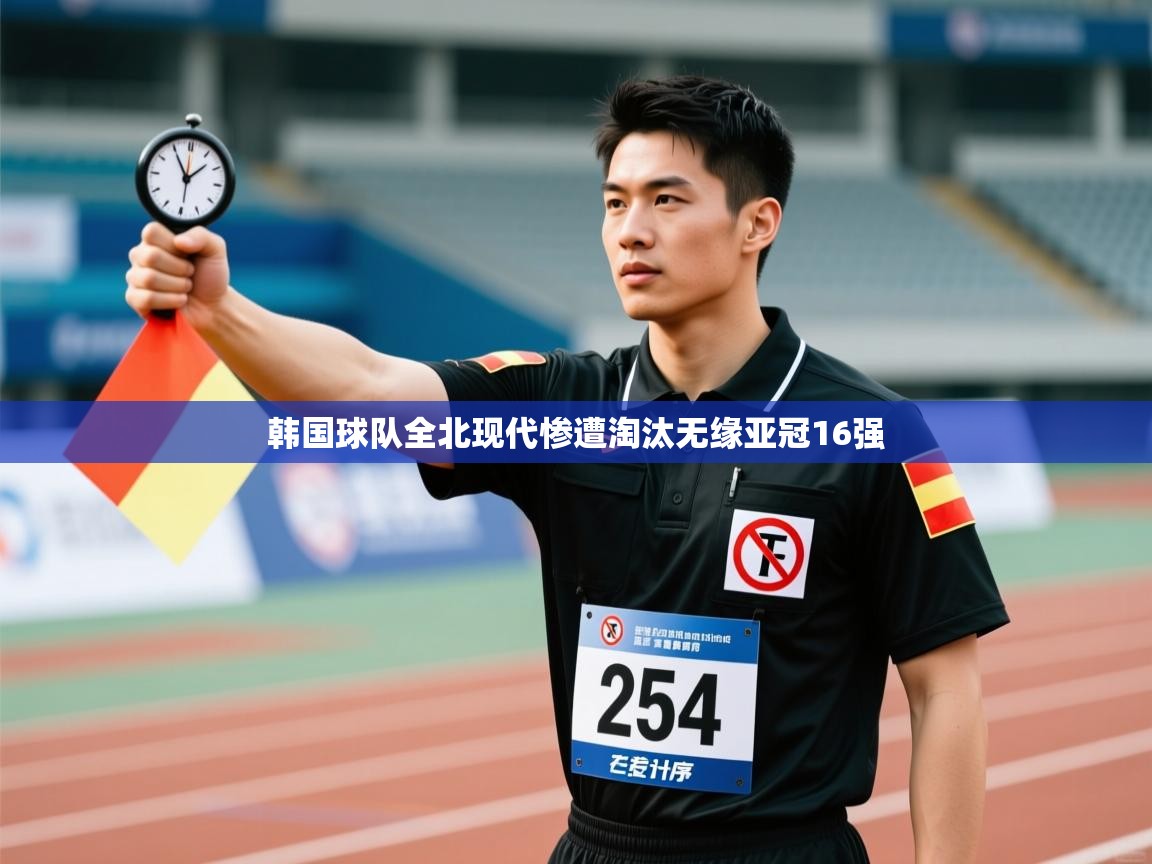韩国球队全北现代惨遭淘汰无缘亚冠16强