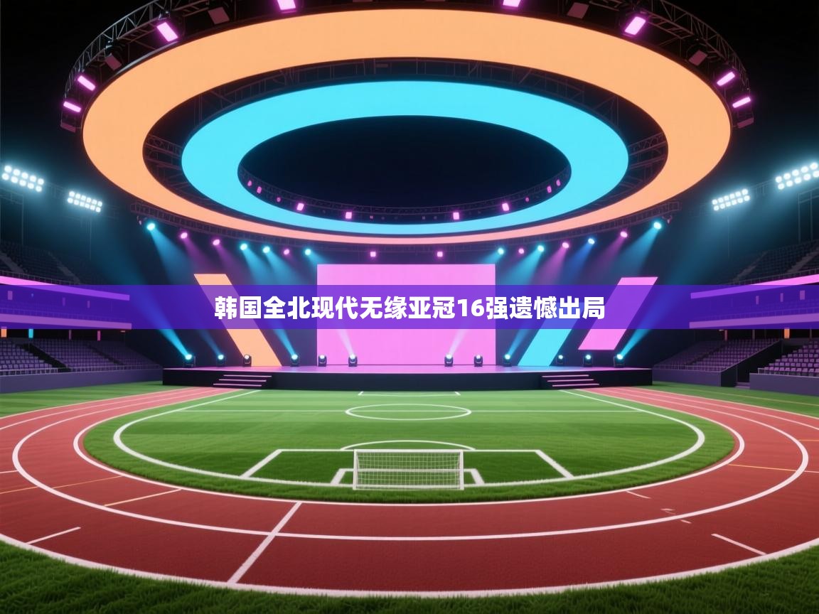 韩国全北现代无缘亚冠16强遗憾出局