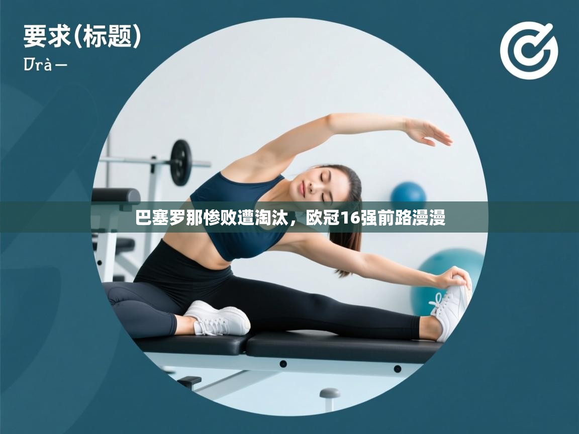 巴塞罗那惨败遭淘汰，欧冠16强前路漫漫  第2张