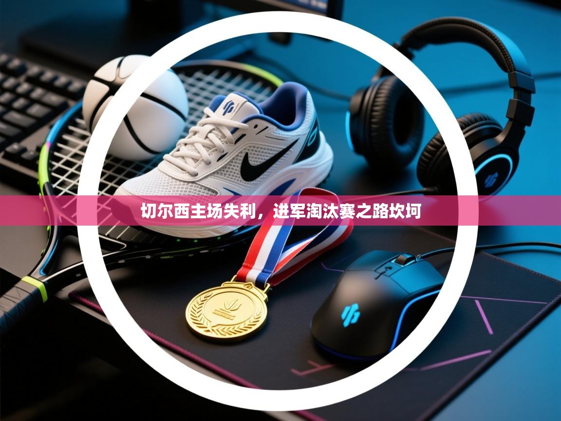 切尔西主场失利，进军淘汰赛之路坎坷  第1张