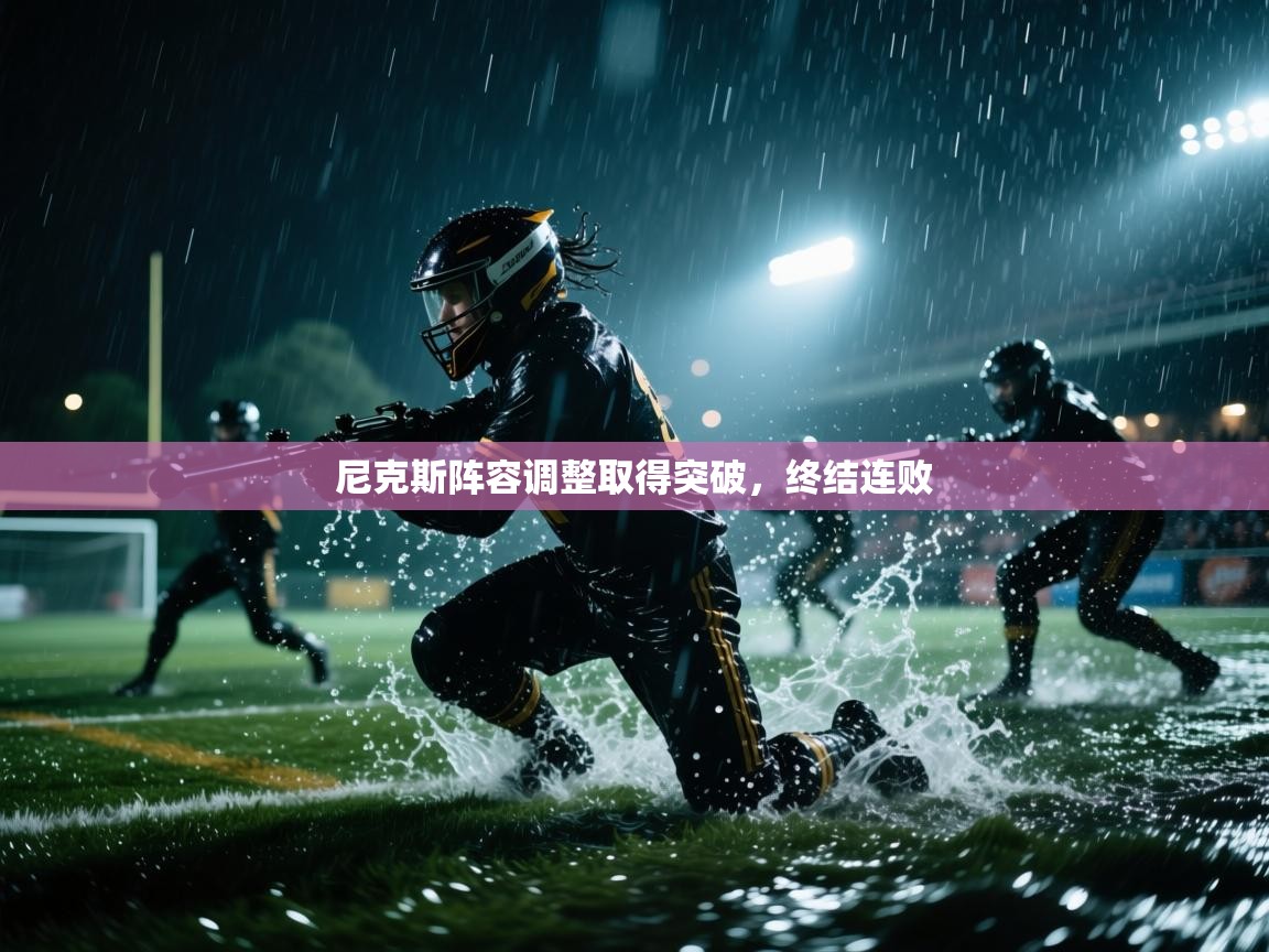 尼克斯阵容调整取得突破，终结连败  第1张