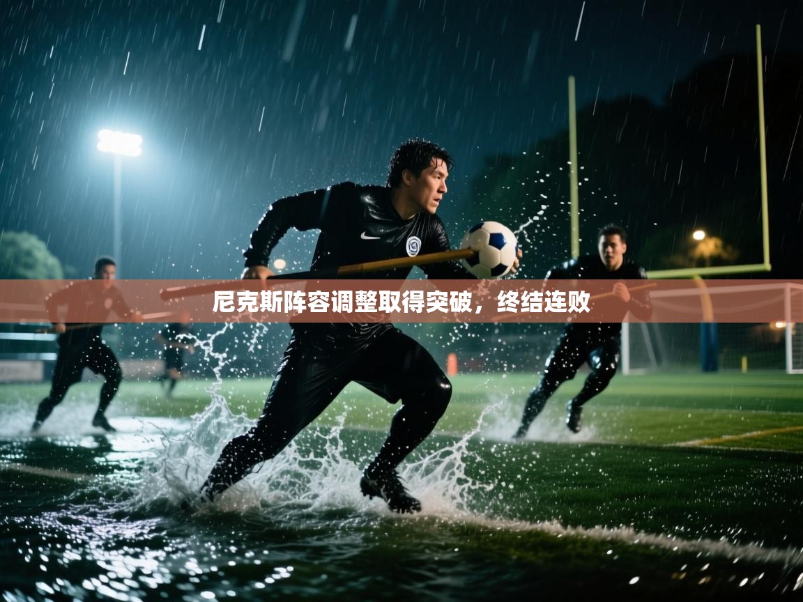 尼克斯阵容调整取得突破，终结连败  第2张
