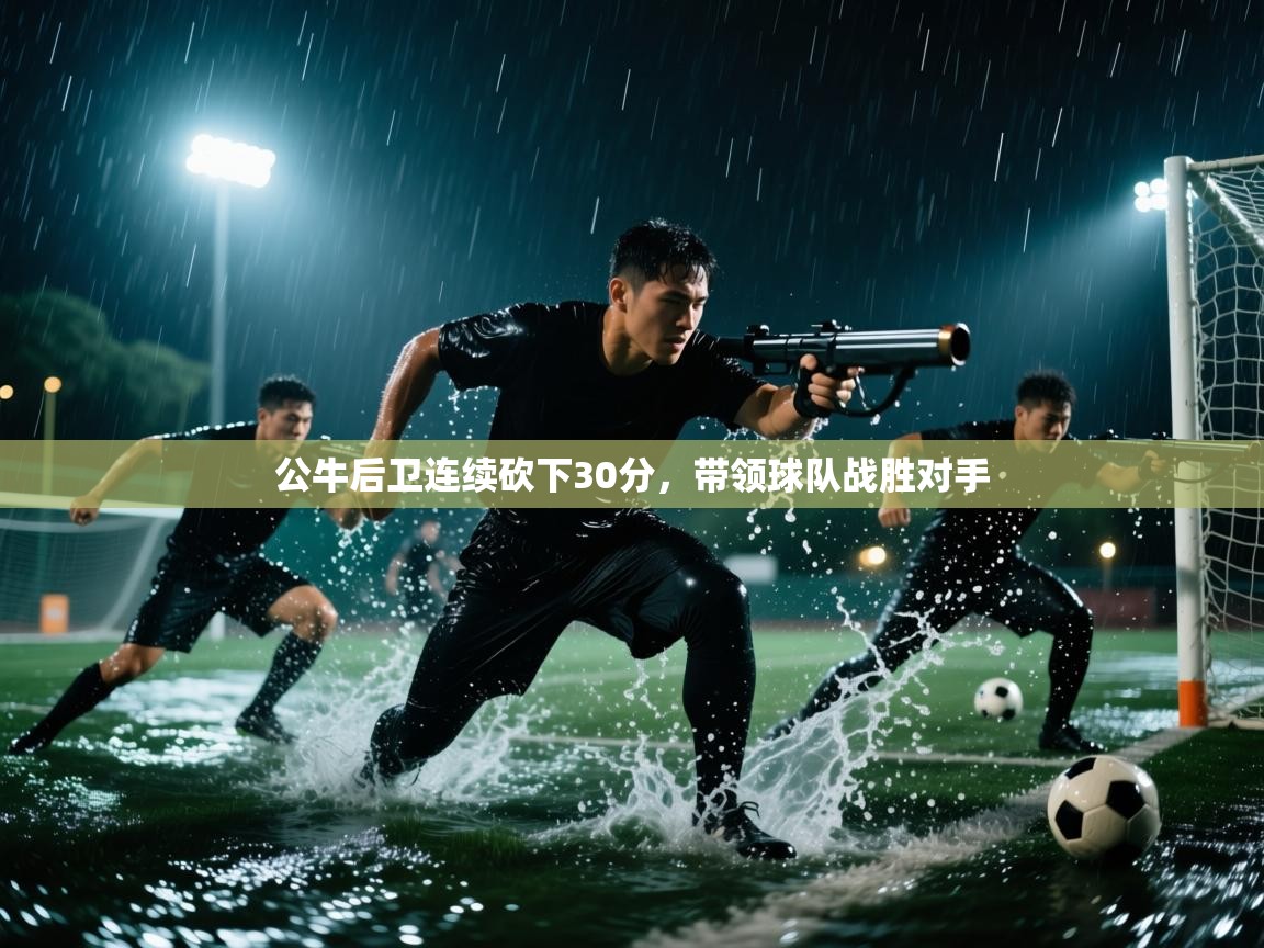 公牛后卫连续砍下30分，带领球队战胜对手  第2张