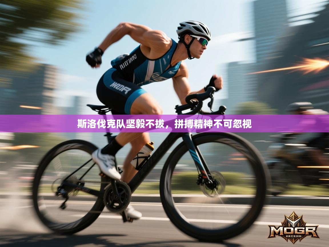 斯洛伐克队坚毅不拔，拼搏精神不可忽视