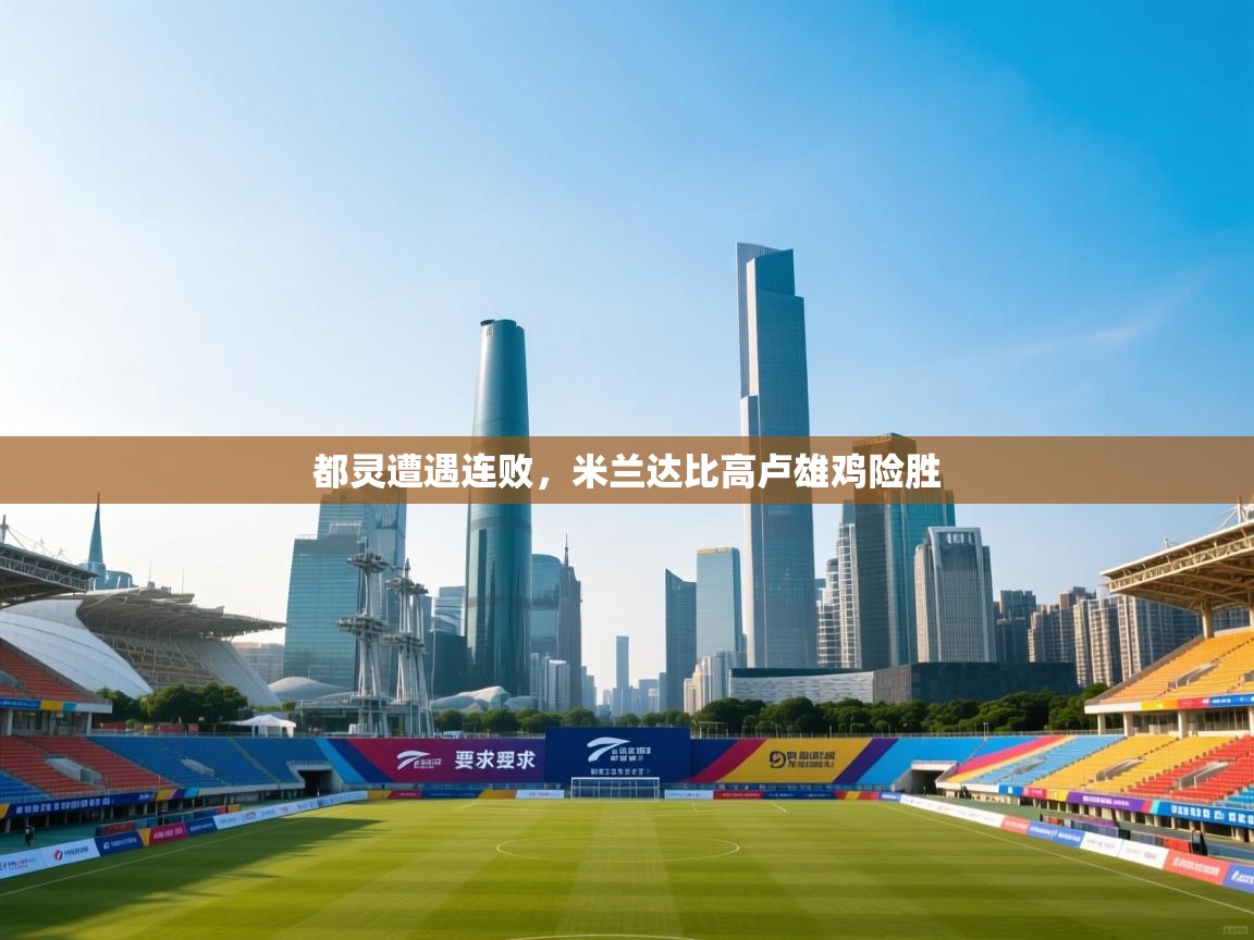 都灵遭遇连败,米兰达比高卢雄鸡险胜 第1张