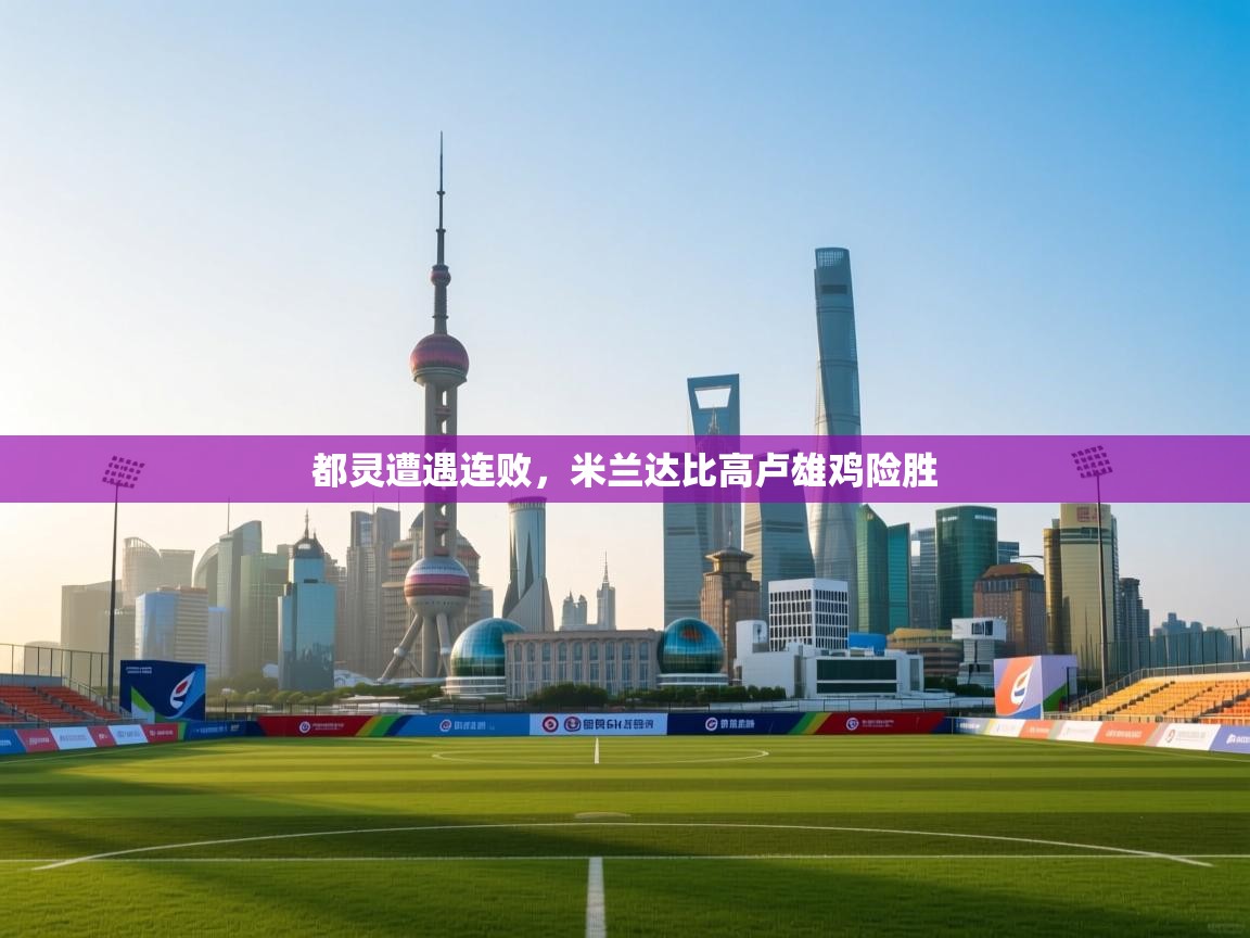 都灵遭遇连败,米兰达比高卢雄鸡险胜 第2张