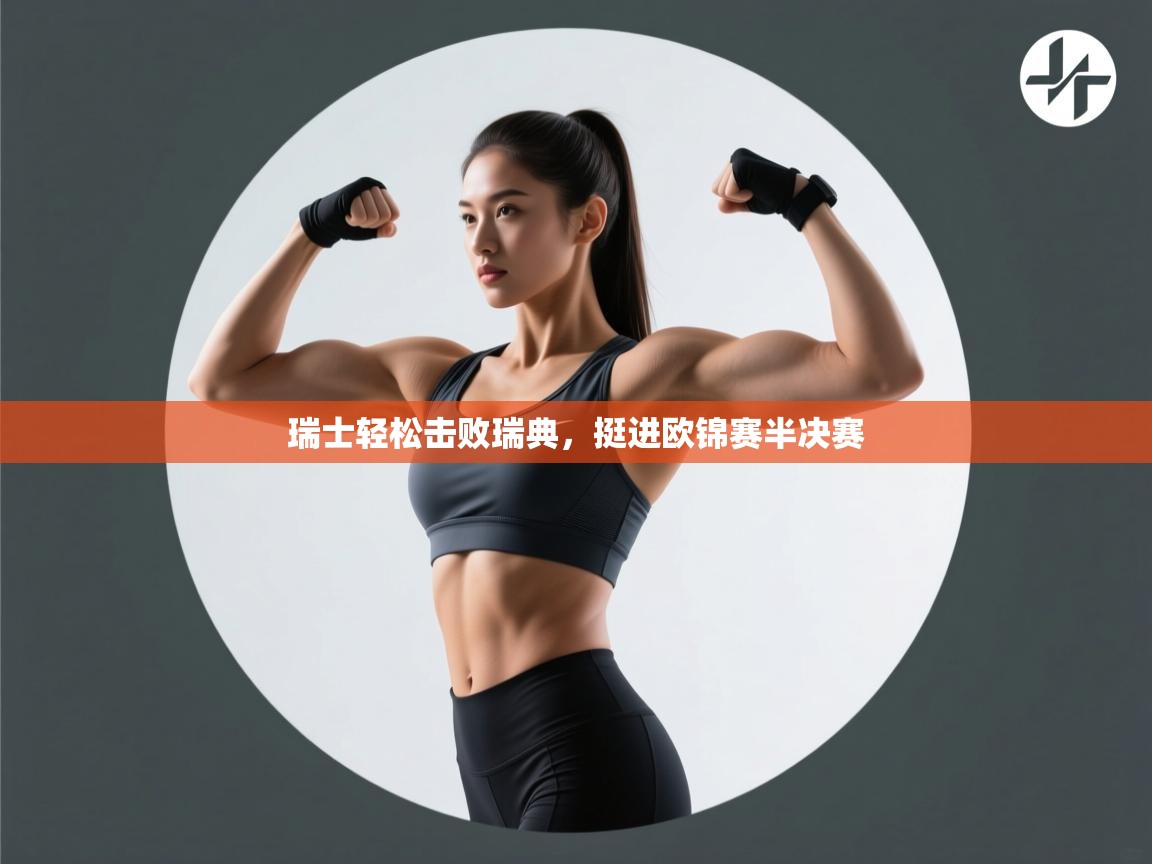 瑞士轻松击败瑞典,挺进欧锦赛半决赛 第2张