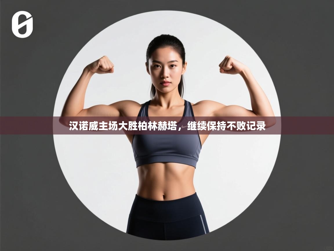 汉诺威主场大胜柏林赫塔，继续保持不败记录