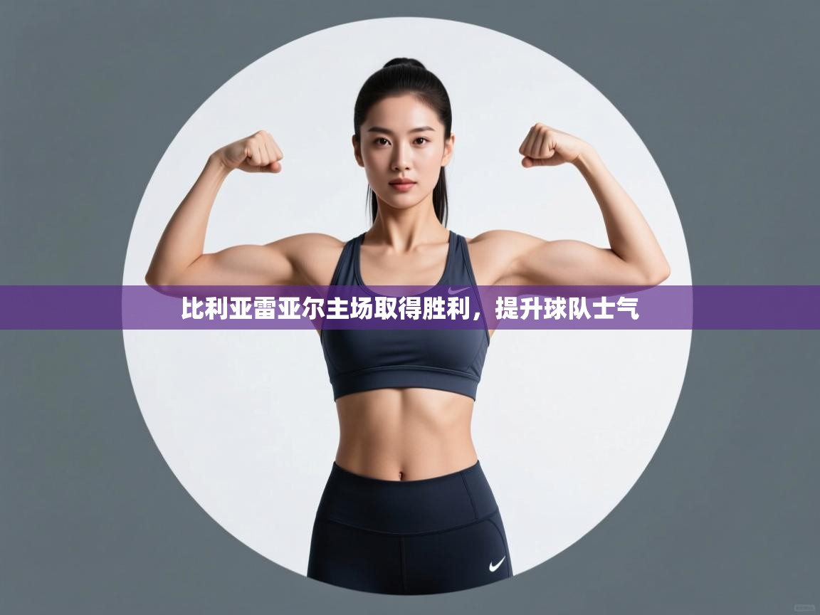 比利亚雷亚尔主场取得胜利，提升球队士气