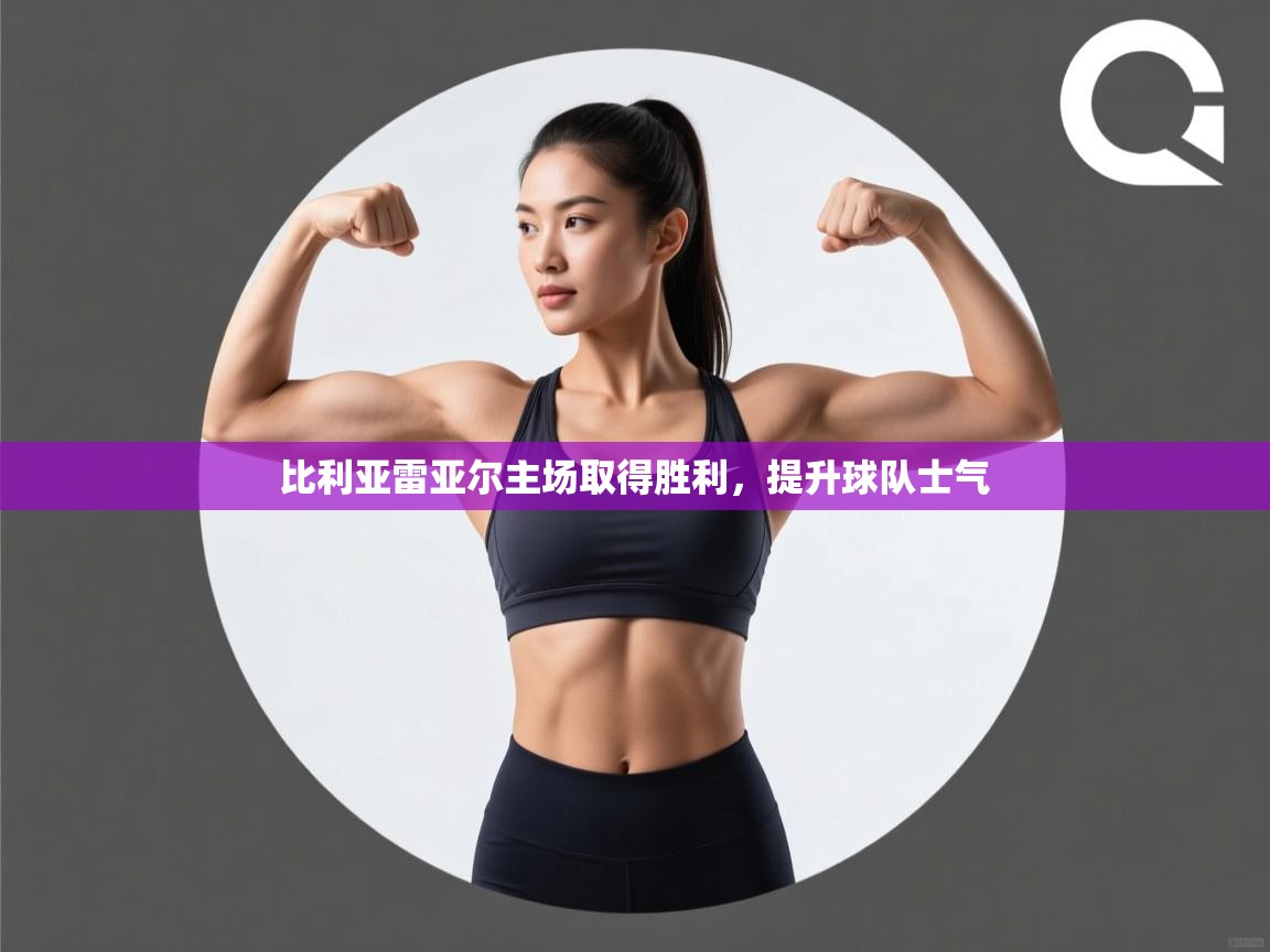 比利亚雷亚尔主场取得胜利，提升球队士气  第2张