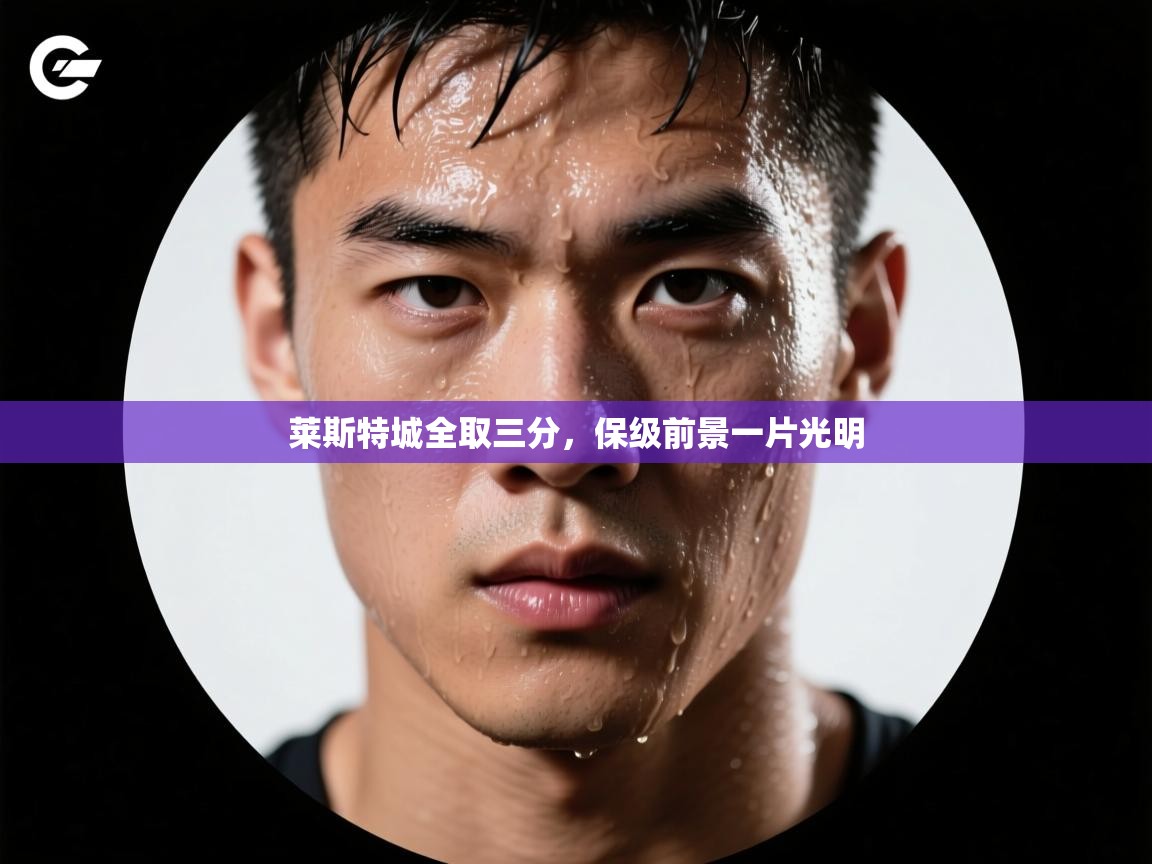 莱斯特城全取三分，保级前景一片光明