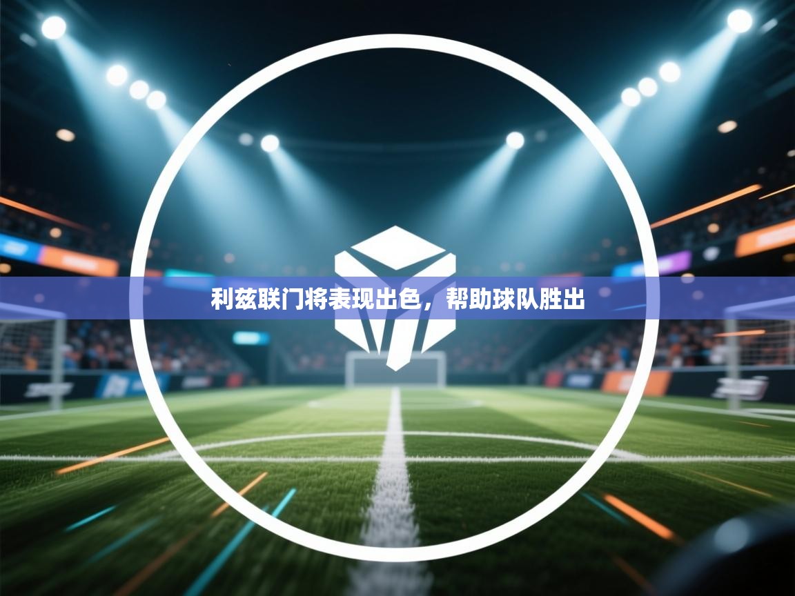 利兹联门将表现出色，帮助球队胜出  第1张