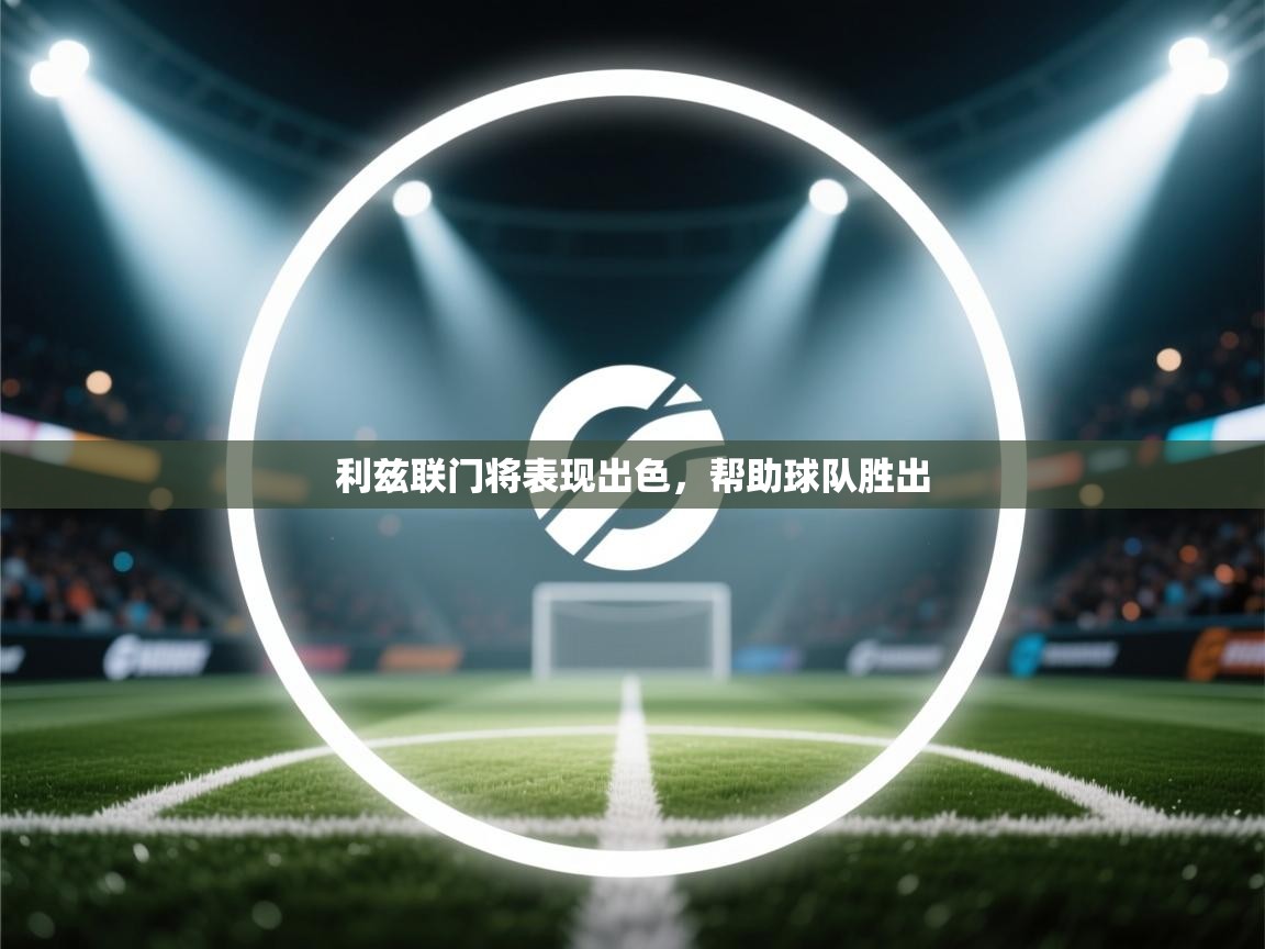 利兹联门将表现出色，帮助球队胜出  第2张