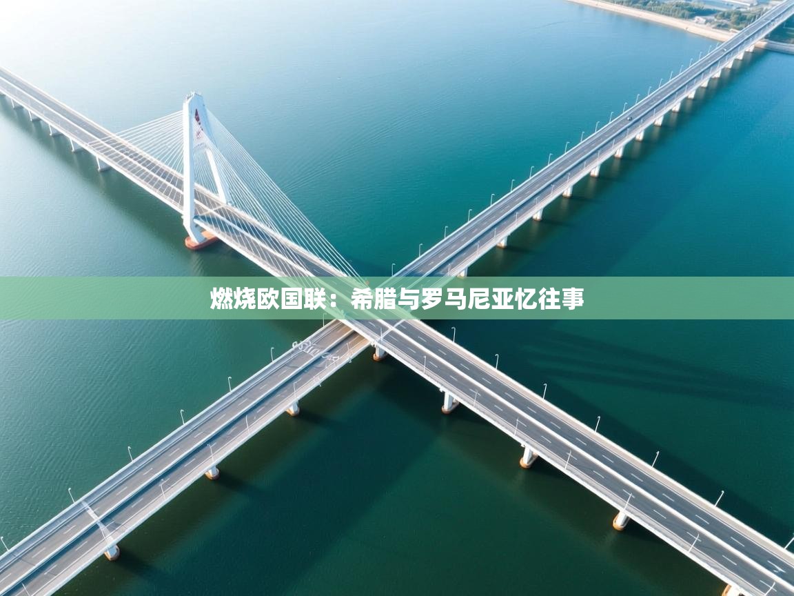 燃烧欧国联：希腊与罗马尼亚忆往事  第1张