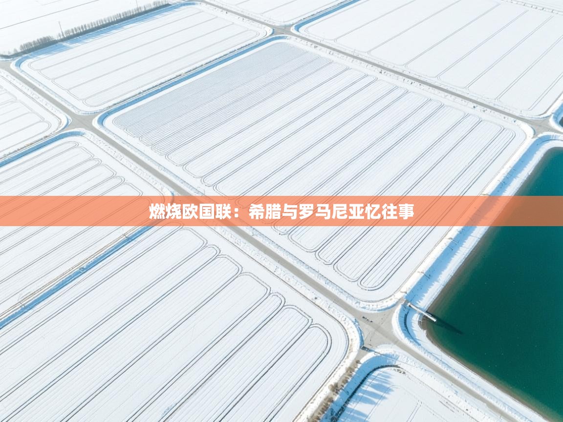 燃烧欧国联：希腊与罗马尼亚忆往事  第2张