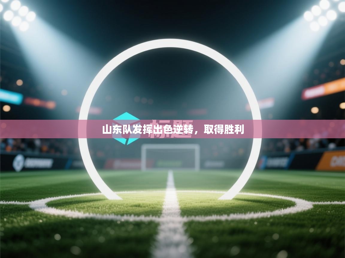 山东队发挥出色逆转，取得胜利