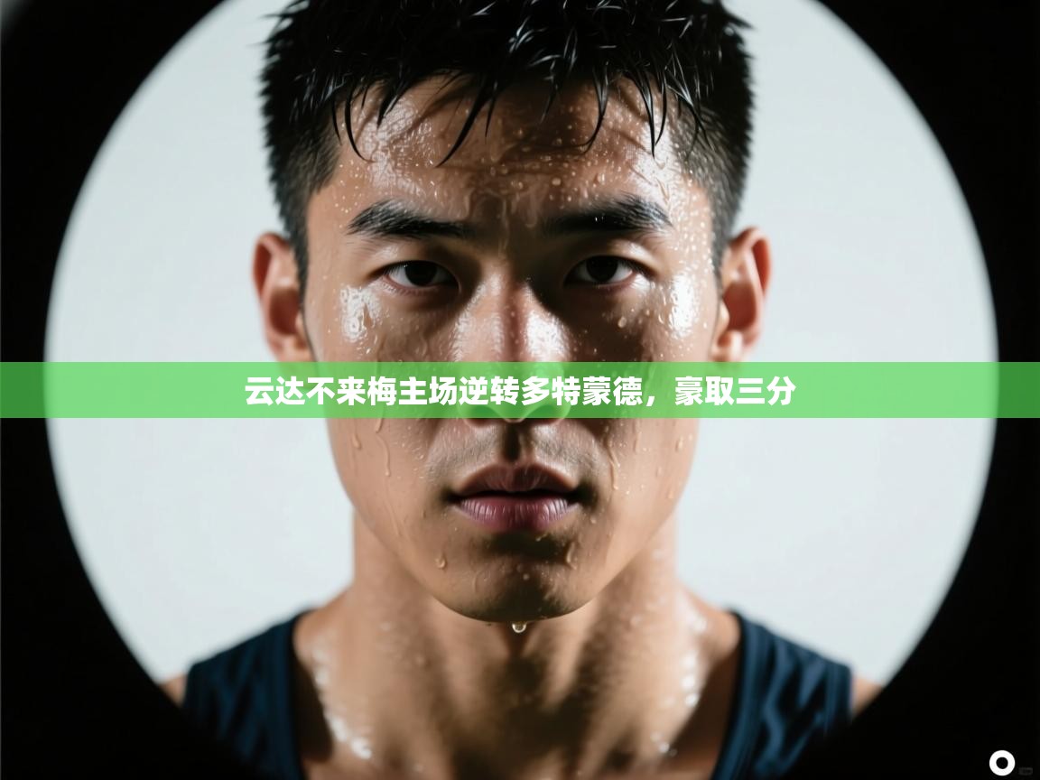 云达不来梅主场逆转多特蒙德，豪取三分