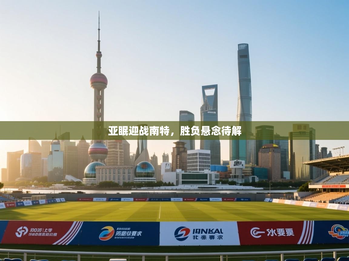 亚眠迎战南特，胜负悬念待解