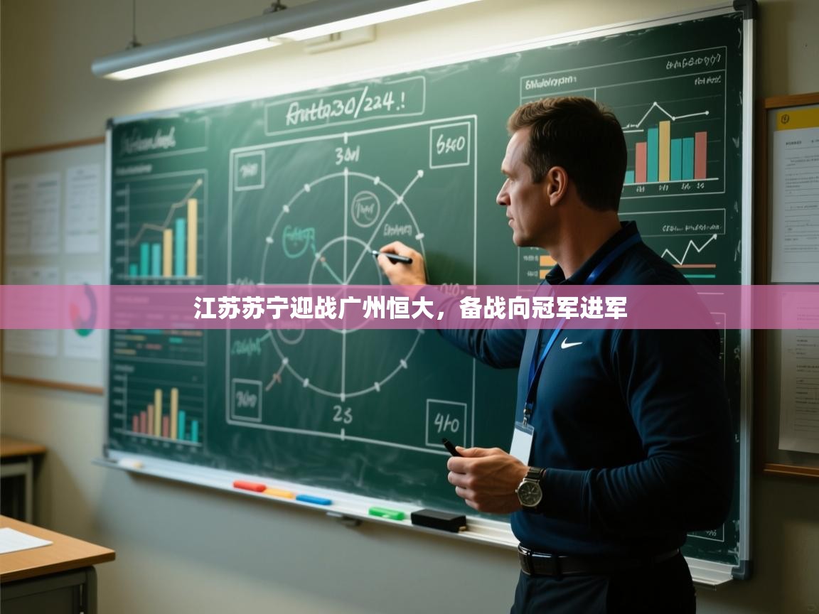 江苏苏宁迎战广州恒大，备战向冠军进军
