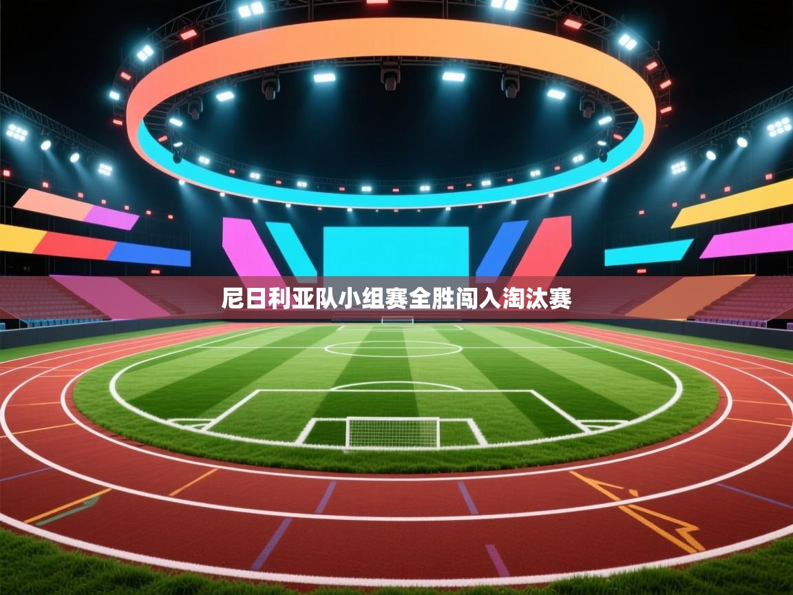 尼日利亚队小组赛全胜闯入淘汰赛 第2张