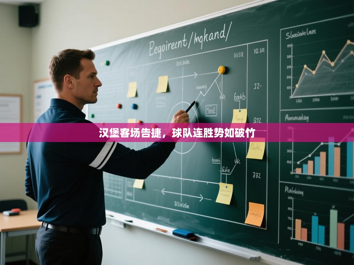 汉堡客场告捷，球队连胜势如破竹  第1张