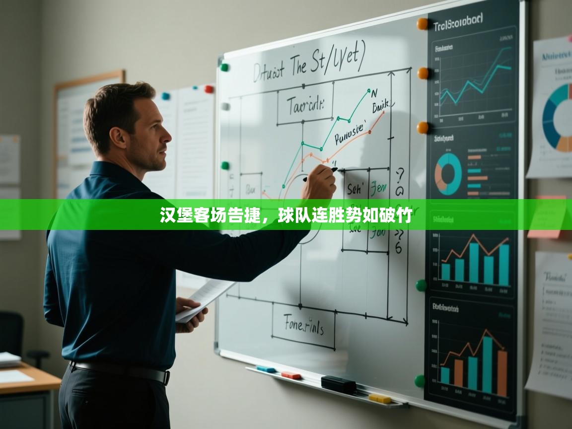 汉堡客场告捷，球队连胜势如破竹  第2张