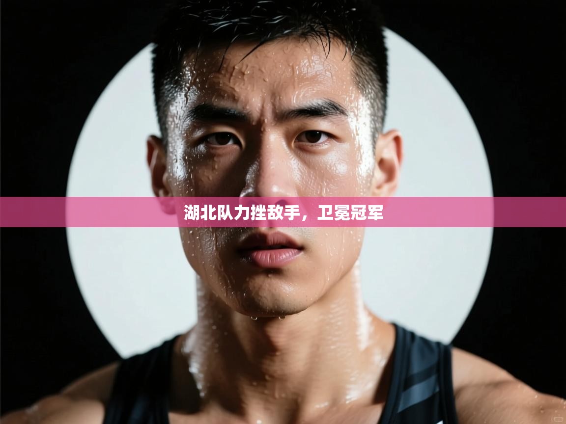 湖北队力挫敌手,卫冕冠军 第2张