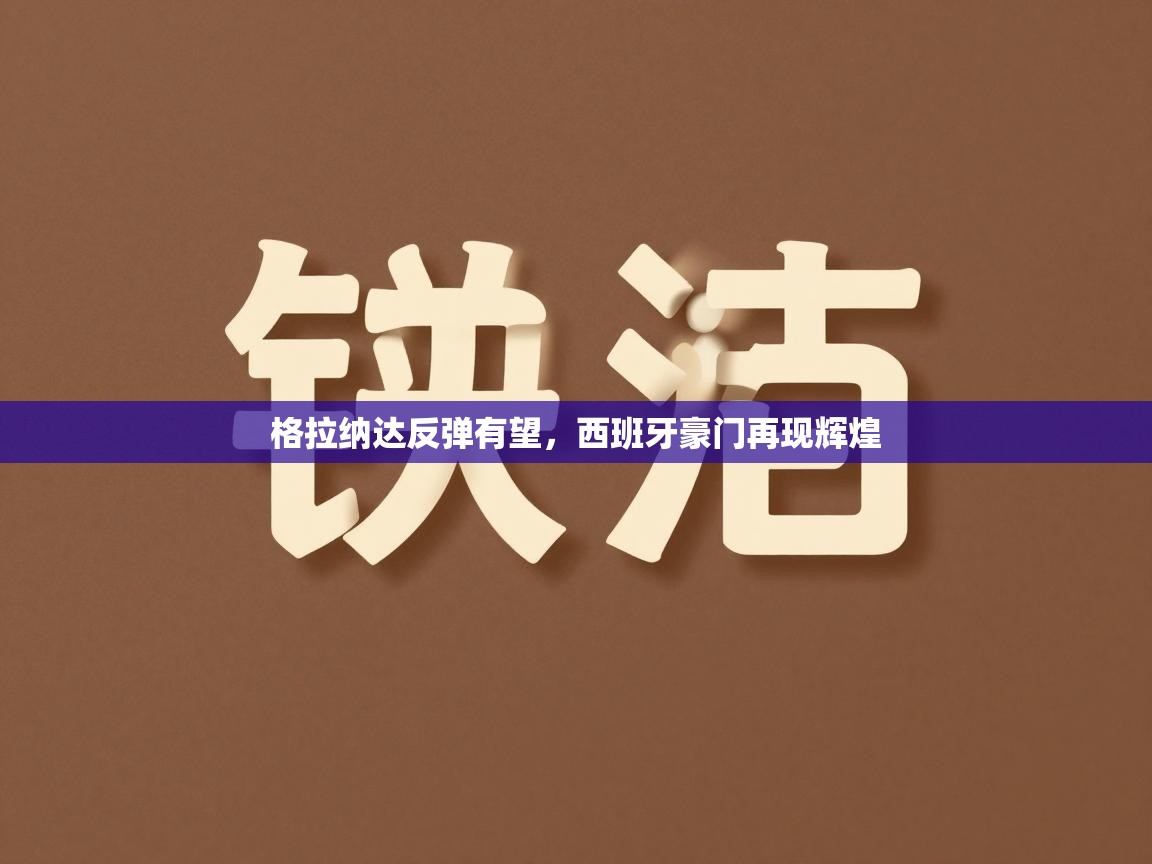 格拉纳达反弹有望，西班牙豪门再现辉煌  第2张