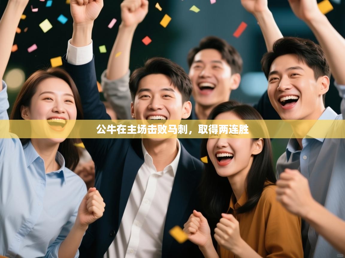 公牛在主场击败马刺，取得两连胜