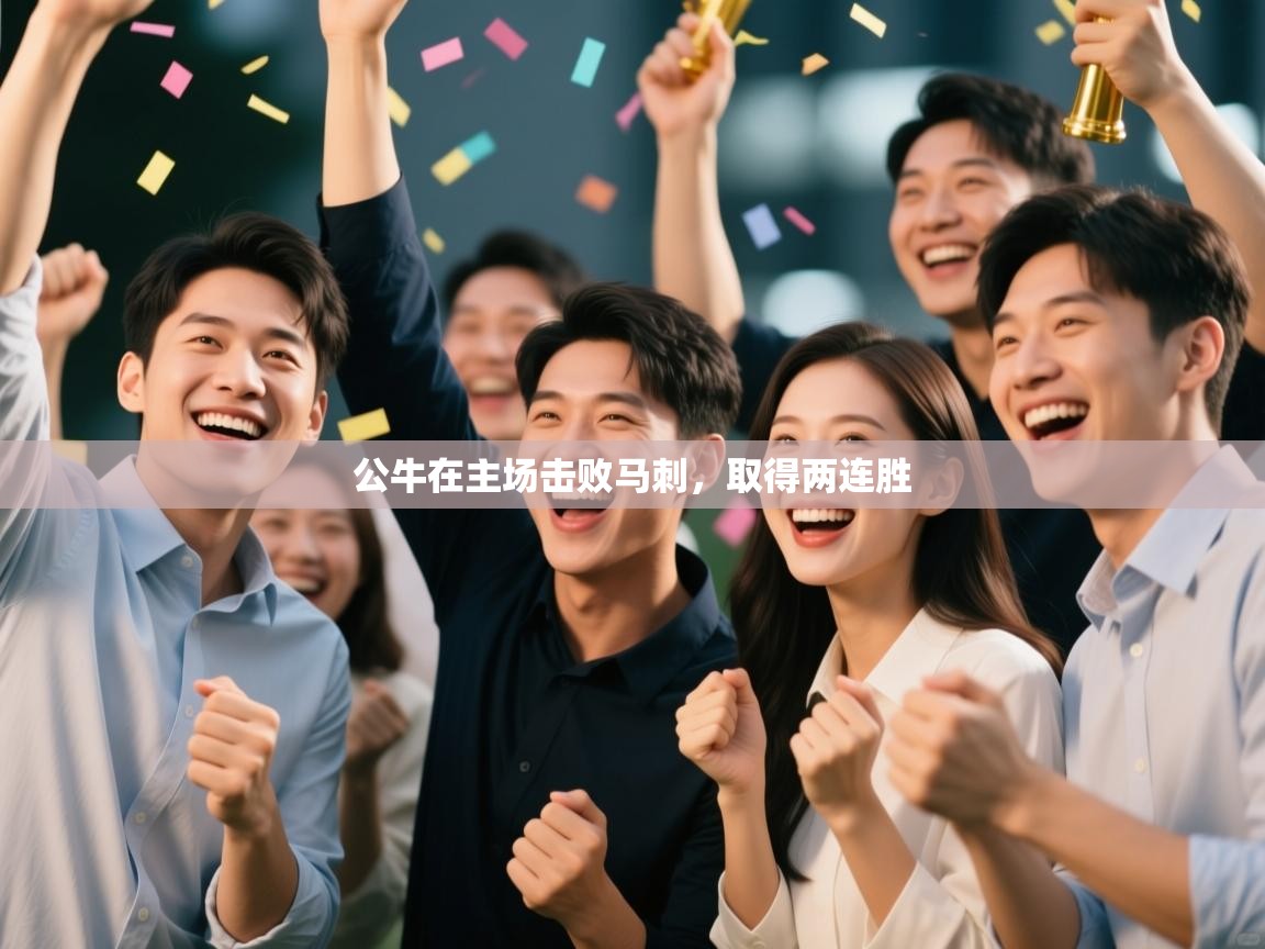 公牛在主场击败马刺，取得两连胜  第2张