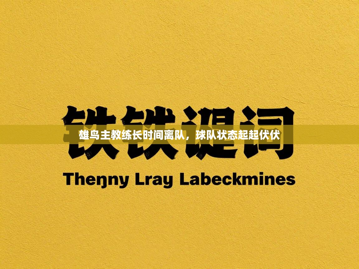 雄鸟主教练长时间离队,球队状态起起伏伏 第2张
