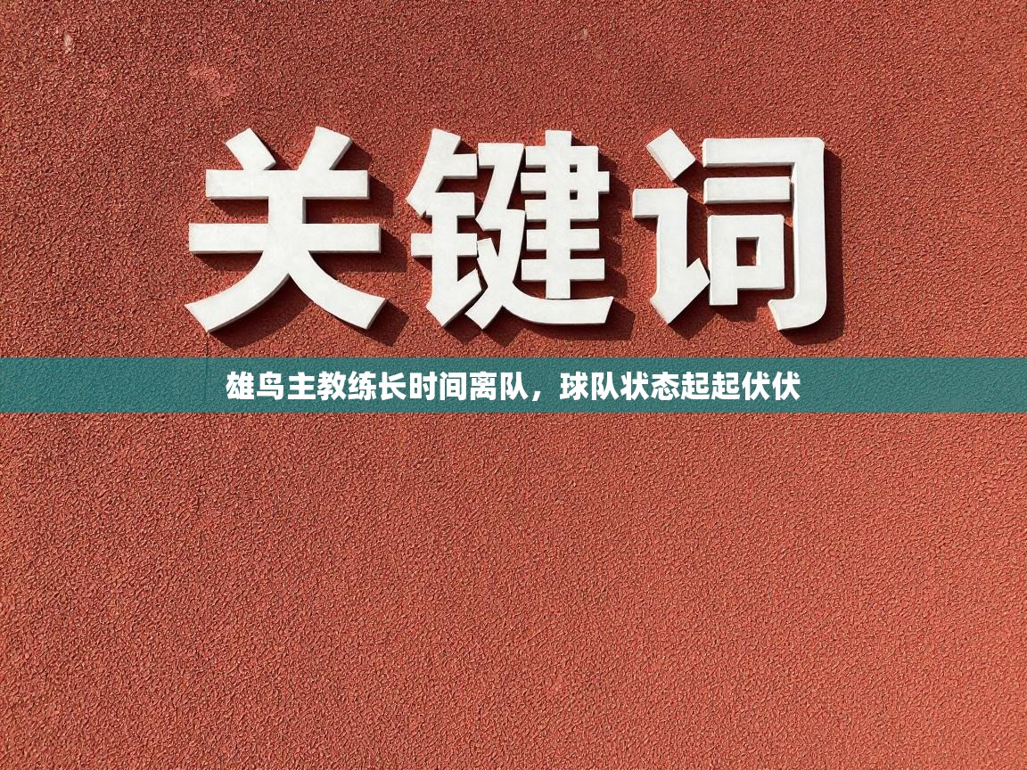 雄鸟主教练长时间离队，球队状态起起伏伏