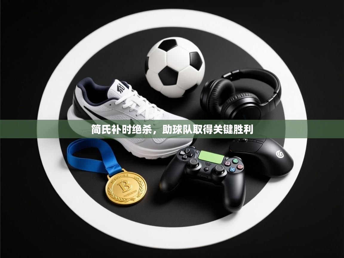 简氏补时绝杀，助球队取得关键胜利