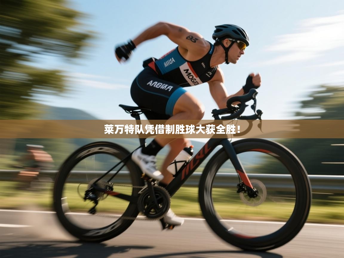 莱万特队凭借制胜球大获全胜！